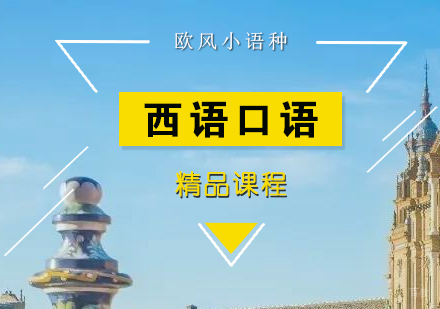 上海西班牙语外教口语培训班
