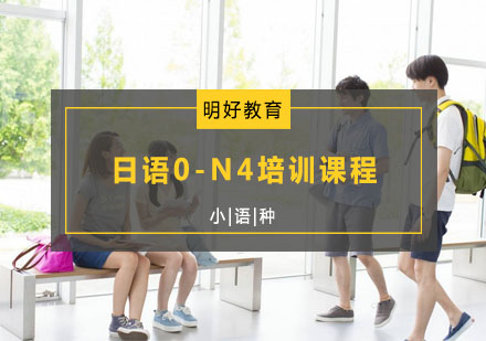 杭州日语日语0-N4培训课程