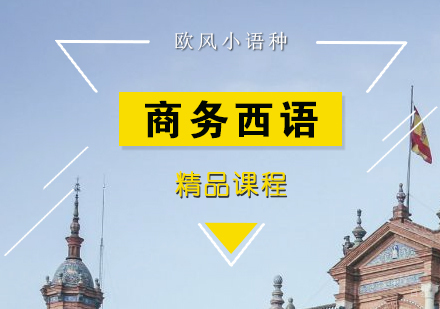 上海西班牙语商务培训课程