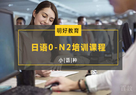 明好日语0-N2