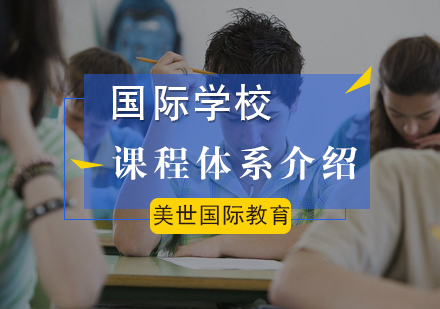 北京国际初中-国际学校课程体系介绍