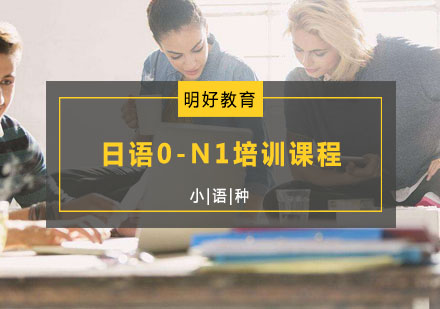 杭州日语日语0-N1培训课程