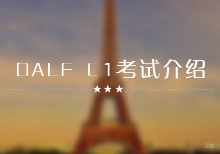 法语DALFC1考试介绍