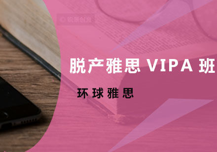 广州脱产雅思VIPA班,雅思VIP培训课程