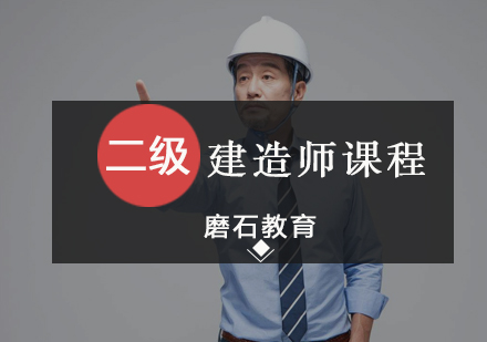 北京二级建造师二级建造师课程