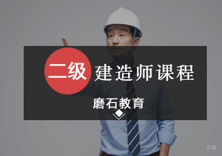 北京二级建造师课程