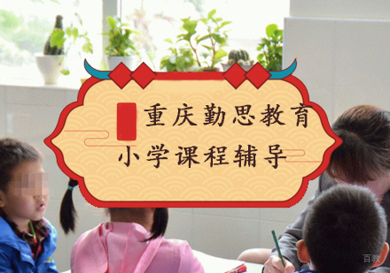 重庆小学课程辅导