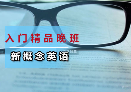 广州新概念英语入门精品晚班