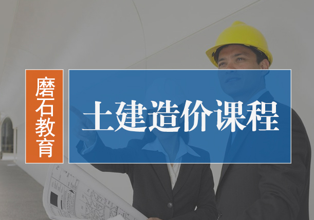 北京造价员培训-土建造价课程