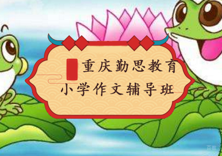 重庆小学作文辅导班