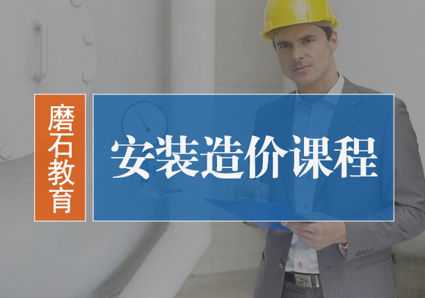 北京造价员培训-安装造价课程
