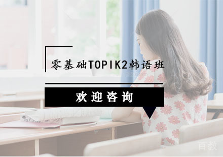 零基础TOPIK2韩语