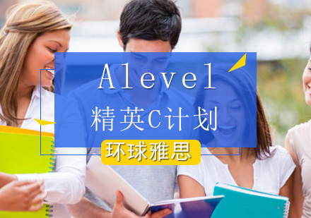 北京Alevel精英C计划-Alevel培训课程