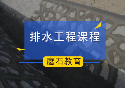 北京工程师职称排水工程课程