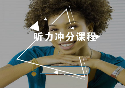 福州听力冲分课程