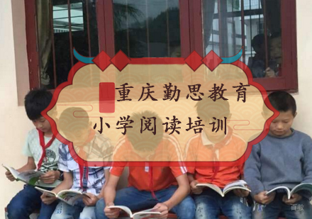 重庆小学阅读培训