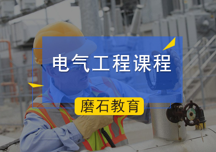北京工程师职称电气工程课程