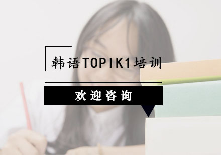 杭州韩语TOPIK1培训