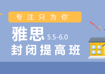 上海雅思提高封闭班（5.5-6.0）