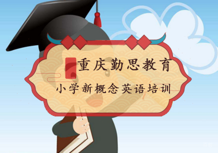 重庆小学新概念英语培训
