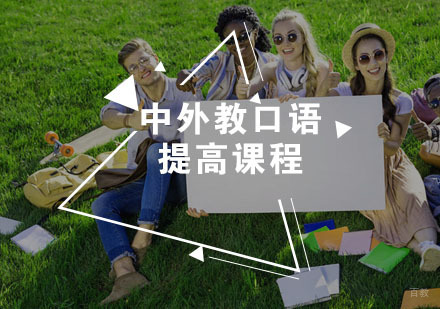 福州中外教口语提高课程