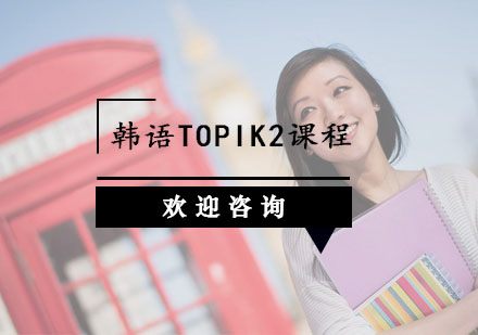 杭州韩语韩语TOPIK2课程