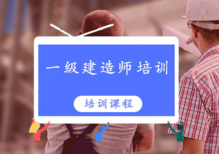 西安一级建造师培训机构