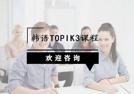 杭州韩语TOPIK3课程