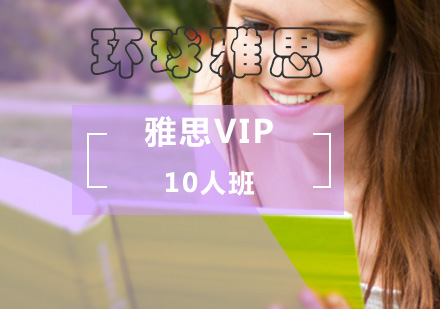 北京雅思黄金周VIP10人班-雅思vip培训班