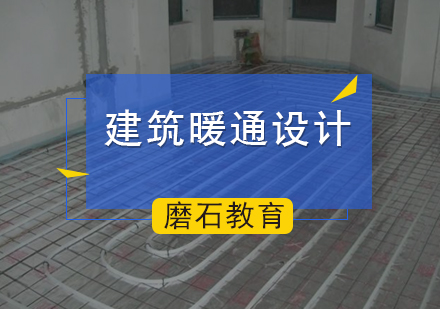 北京工程师职称建筑暖通设计课程