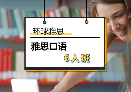 北京雅思口语6人班-雅思口语培训课程