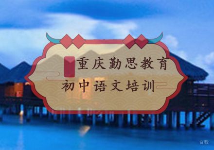 重庆初中语文培训班