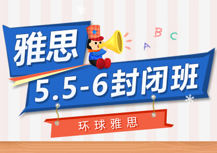 上海雅思5.5-6.0分封闭班（10人）