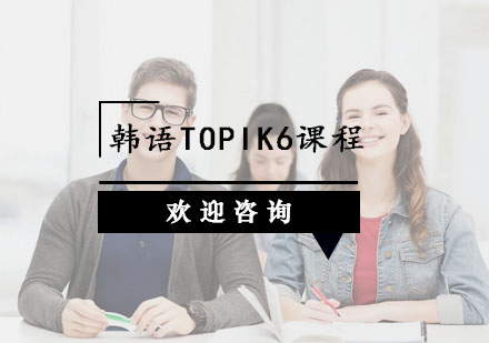 杭州韩语韩语TOPIK6课程