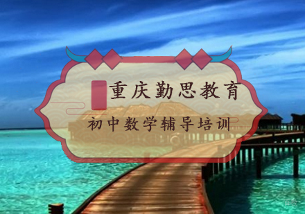重庆初中数学辅导培训班