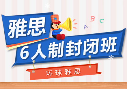 上海雅思5.5-6.0分封闭课程（6人）