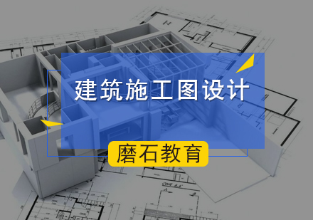 北京建筑施工图设计课程