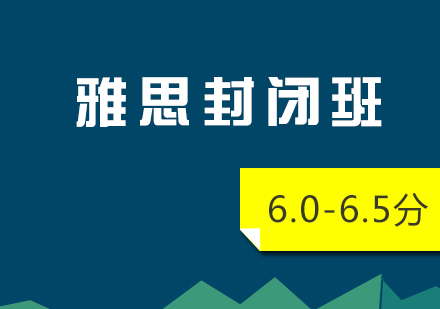 上海雅思6.0-6.5封闭班（10人制）