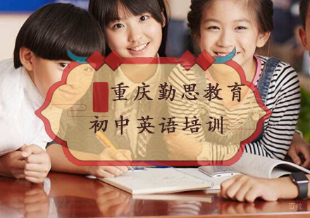 重庆初中英语培训