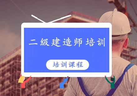 西安二级建造师培训课程