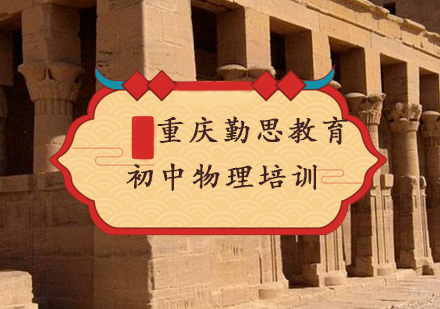 重庆初中物理培训