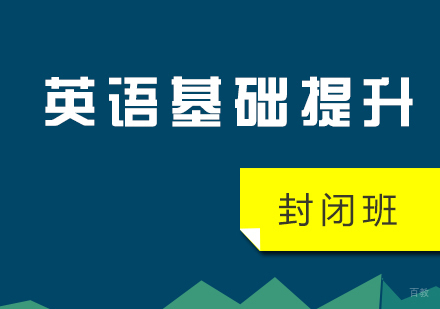 上海出国英语基础提升封闭班