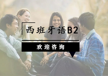 杭州西班牙语B2课程