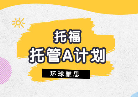 上海托福VIP托管一对一（A计划）
