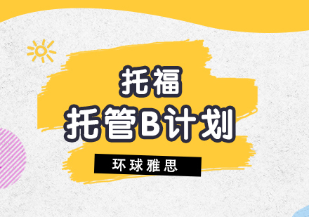 上海新托福托管一对一培训（B计划）