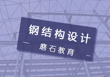 北京工程师职称钢结构设计课程