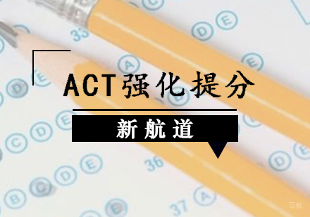 天津ACT辅导课程