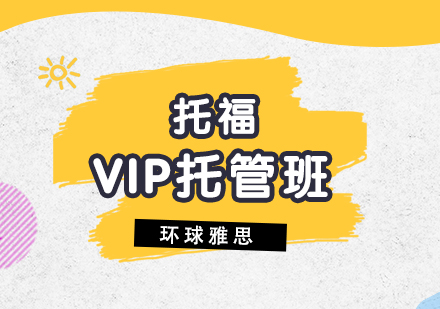 上海新托福VIP托管班（零售）