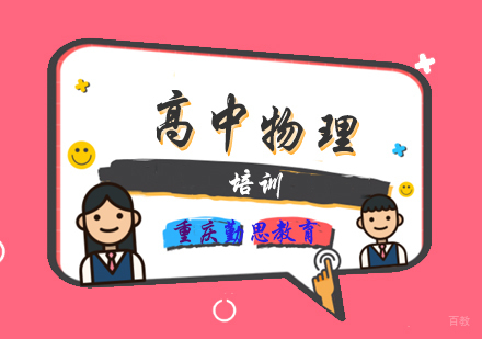 重庆高中物理培训