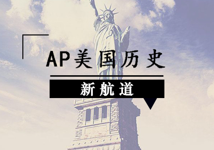天津AP培訓-ap美國歷史課程